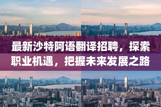 最新沙特阿語翻譯招聘，探索職業(yè)機(jī)遇，把握未來發(fā)展之路