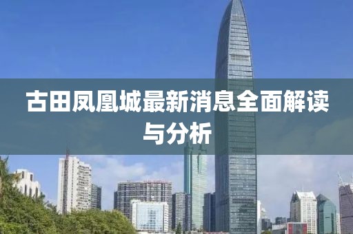 古田鳳凰城最新消息全面解讀與分析