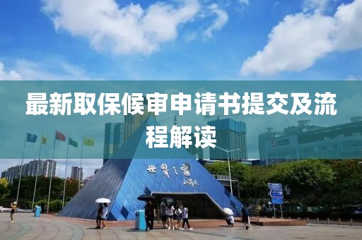 最新取保候?qū)徤暾?qǐng)書提交及流程解讀