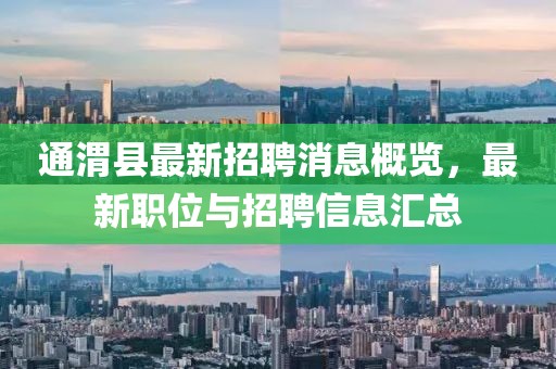 通渭縣最新招聘消息概覽，最新職位與招聘信息匯總