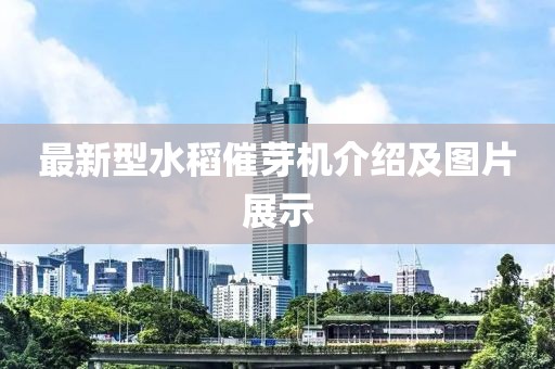 最新型水稻催芽機介紹及圖片展示