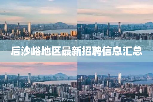 后沙峪地區(qū)最新招聘信息匯總