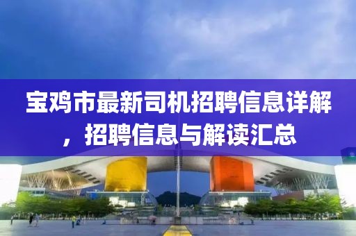 寶雞市最新司機(jī)招聘信息詳解，招聘信息與解讀匯總