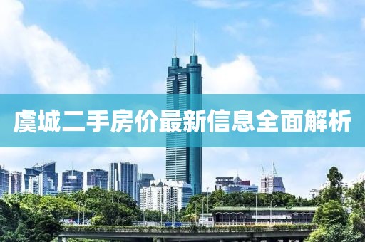 虞城二手房?jī)r(jià)最新信息全面解析
