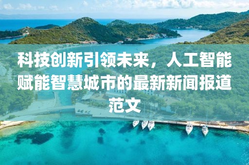 科技創(chuàng)新引領(lǐng)未來(lái)，人工智能賦能智慧城市的最新新聞報(bào)道范文