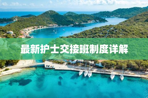 最新護(hù)士交接班制度詳解