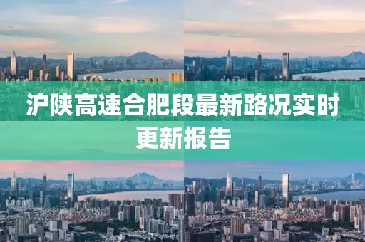 滬陜高速合肥段最新路況實時更新報告
