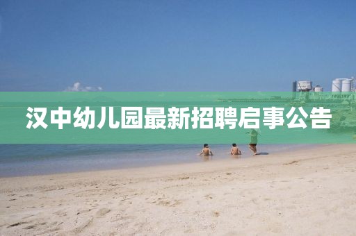 漢中幼兒園最新招聘啟事公告