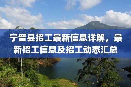 寧晉縣招工最新信息詳解，最新招工信息及招工動(dòng)態(tài)匯總