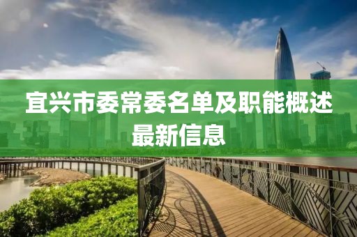 宜興市委常委名單及職能概述最新信息