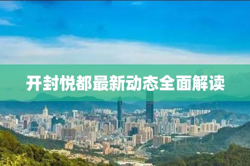 開封悅都最新動(dòng)態(tài)全面解讀