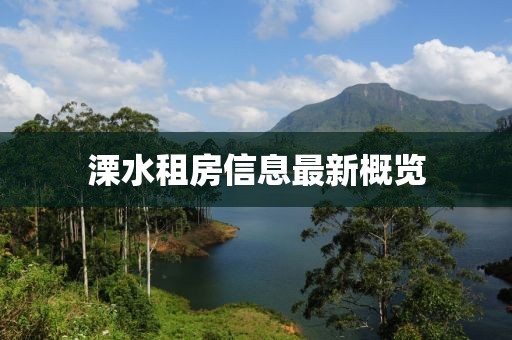 溧水租房信息最新概覽