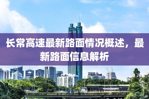 長(zhǎng)常高速最新路面情況概述，最新路面信息解析