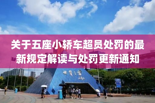 關(guān)于五座小轎車超員處罰的最新規(guī)定解讀與處罰更新通知