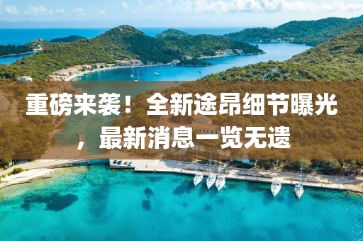 重磅來(lái)襲！全新途昂細(xì)節(jié)曝光，最新消息一覽無(wú)遺