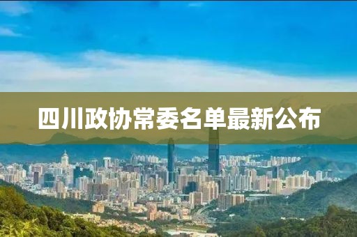 四川政協(xié)常委名單最新公布