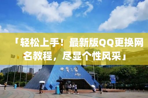 「輕松上手！最新版QQ更換網(wǎng)名教程，盡顯個性風(fēng)采」
