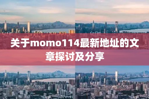 關(guān)于momo114最新地址的文章探討及分享