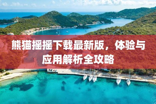熊貓搖搖下載最新版，體驗與應用解析全攻略