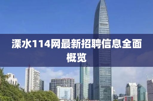 溧水114網最新招聘信息全面概覽