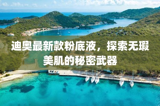 迪奧最新款粉底液，探索無瑕美肌的秘密武器