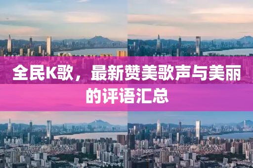 全民K歌，最新贊美歌聲與美麗的評語匯總