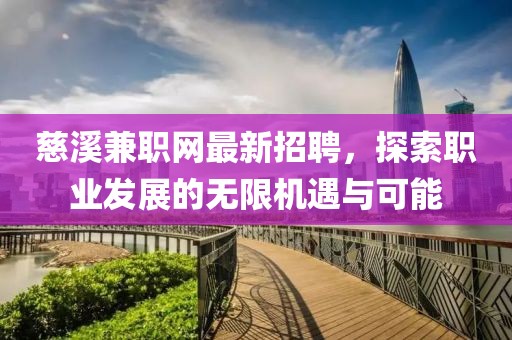 慈溪兼職網(wǎng)最新招聘，探索職業(yè)發(fā)展的無限機(jī)遇與可能