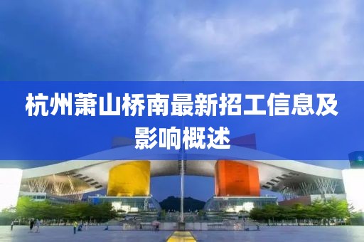 杭州蕭山橋南最新招工信息及影響概述