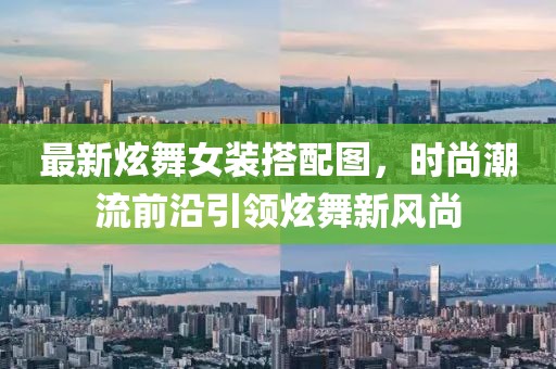 最新炫舞女裝搭配圖，時尚潮流前沿引領(lǐng)炫舞新風(fēng)尚