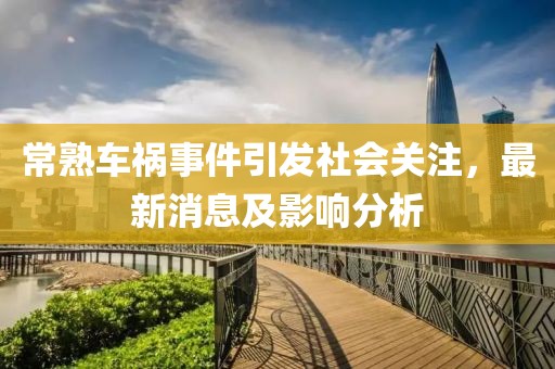 常熟車禍?zhǔn)录l(fā)社會關(guān)注，最新消息及影響分析