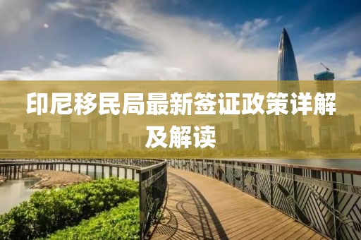 印尼移民局最新簽證政策詳解及解讀