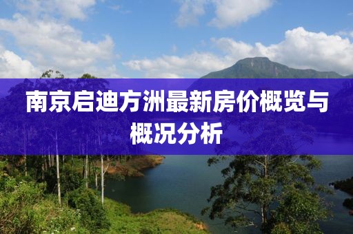 南京啟迪方洲最新房價概覽與概況分析