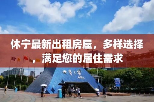 休寧最新出租房屋，多樣選擇，滿足您的居住需求