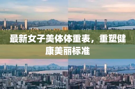 最新女子美體體重表，重塑健康美麗標準