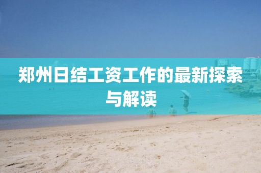 鄭州日結(jié)工資工作的最新探索與解讀