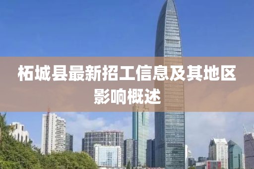 柘城縣最新招工信息及其地區(qū)影響概述