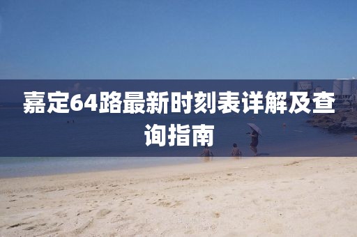 嘉定64路最新時刻表詳解及查詢指南