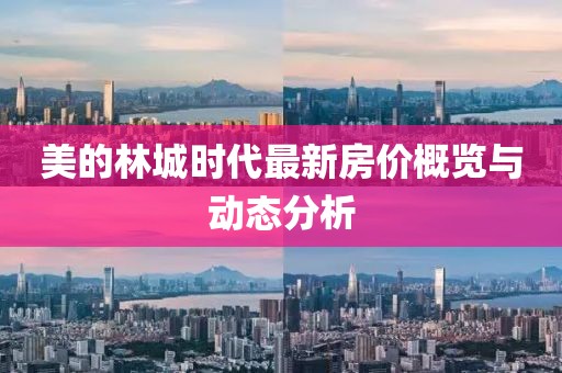 美的林城時代最新房價概覽與動態(tài)分析