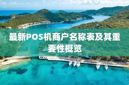 最新POS機商戶名稱表及其重要性概覽