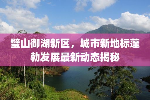 璧山御湖新區(qū)，城市新地標(biāo)蓬勃發(fā)展最新動(dòng)態(tài)揭秘