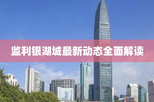 監(jiān)利銀湖城最新動(dòng)態(tài)全面解讀