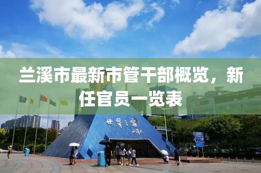 蘭溪市最新市管干部概覽，新任官員一覽表