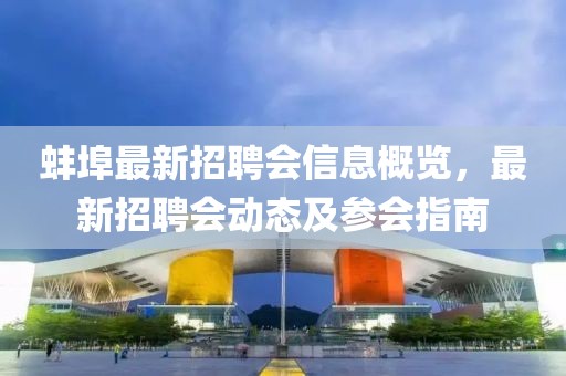 蚌埠最新招聘會(huì)信息概覽，最新招聘會(huì)動(dòng)態(tài)及參會(huì)指南