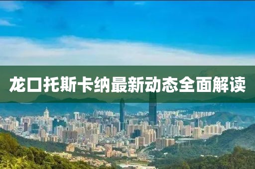 龍口托斯卡納最新動態(tài)全面解讀