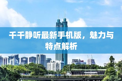 千千靜聽最新手機(jī)版，魅力與特點解析