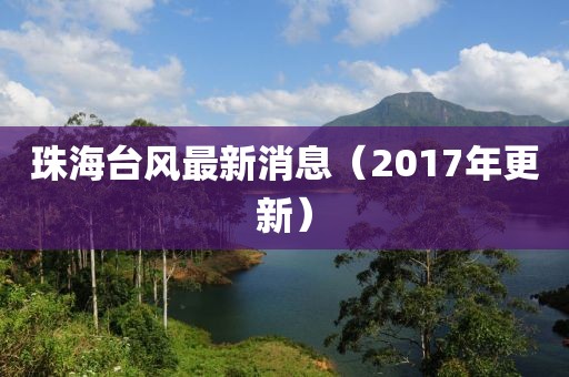 珠海臺(tái)風(fēng)最新消息（2017年更新）