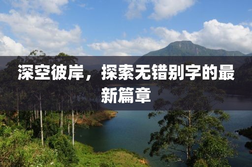 深空彼岸，探索無錯別字的最新篇章