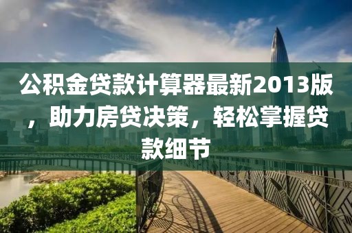 公積金貸款計算器最新2013版，助力房貸決策，輕松掌握貸款細節(jié)
