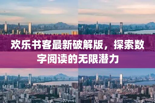 歡樂書客最新破解版，探索數(shù)字閱讀的無限潛力