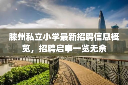 滕州私立小學(xué)最新招聘信息概覽，招聘啟事一覽無余